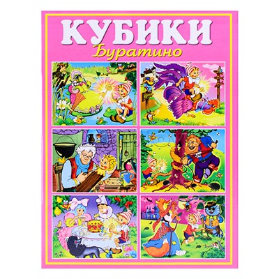 Кубики в картинках 10 "Буратино" (из 12-ти штук)