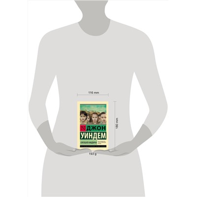 365901 АСТ Джон Уиндем "Кукушата Мидвича"