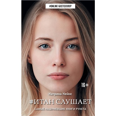 367919 АСТ Катрина Кейнс "Итан слушает"