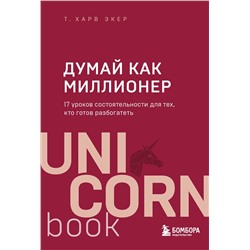 Эксмо Харв Т. Экер "Думай как миллионер. 17 уроков состоятельности для тех, кто готов разбогатеть"