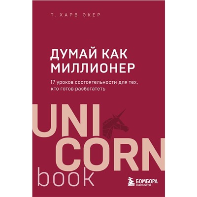Эксмо Харв Т. Экер "Думай как миллионер. 17 уроков состоятельности для тех, кто готов разбогатеть"