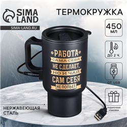 Термокружка с подогревом от USB «Чай сам себя не попьет», 450 мл