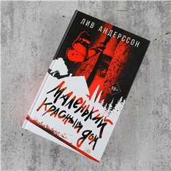 АСТ Лив Андерссон "Маленький красный дом"