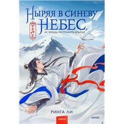 Эксмо Ринга Ли "Ныряя в синеву небес, не забудь расправить крылья. Том 1"