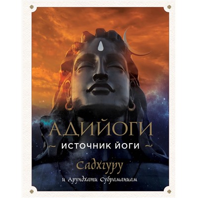 Эксмо Садхгуру, Арундхати Субраманиам "Адийоги. Источник Йоги. Садхгуру"