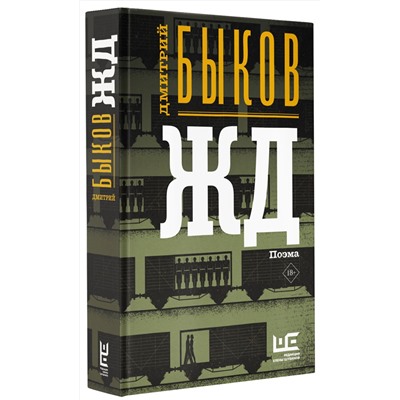 АСТ Дмитрий Быков "ЖД"