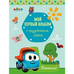 Эксмо Лещенко Римма Игоревна "Мой первый альбом с грузовичком Лёвой (голубой)"