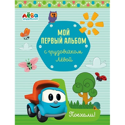 Эксмо Лещенко Римма Игоревна "Мой первый альбом с грузовичком Лёвой (голубой)"