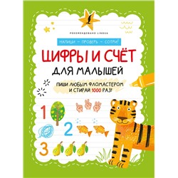 АСТ . "Цифры и счёт для малышей"