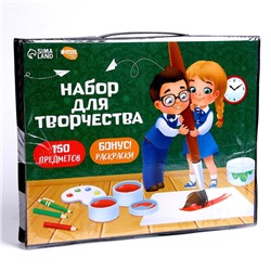 УЦЕНКА Набор для творчества «Рисуем вместе», 150 предметов