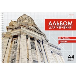 Альбом для черчения А4 20л на спирали "АРХИТЕКТУРА В ЧЕРТЕЖАХ - 1" 20-1891 Проф-Пресс