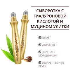Сыворотка-роллер с муцином улитки HCHANA