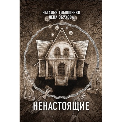 353022 Эксмо Наталья Тимошенко "Ненастоящие"