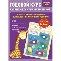 Эксмо Е. Лазарь, О. Мельниченко "Годовой курс развития основных навыков: для детей 5-6 лет"