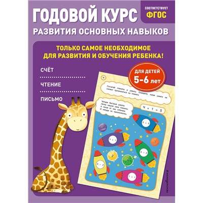 Эксмо Е. Лазарь, О. Мельниченко "Годовой курс развития основных навыков: для детей 5-6 лет"