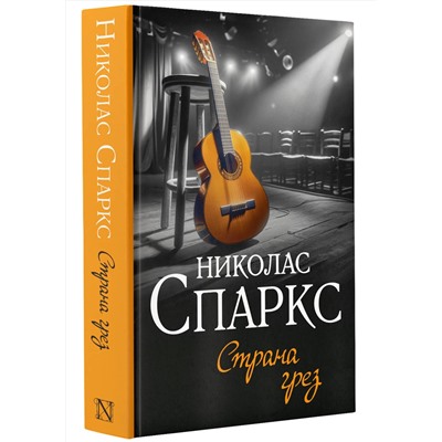 428486 АСТ Николас Спаркс "Страна грез"