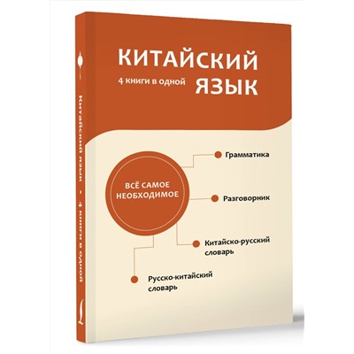 АСТ Н. Н. Воропаев, Ма Тянь Юй "Китайский язык. 4 книги в одной: разговорник, китайско-русский словарь, русско-китайский словарь, грамматика"
