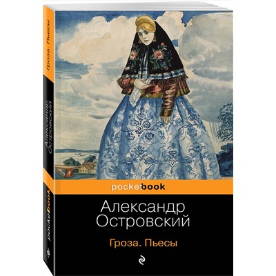 458024 Эксмо Александр Островский "Гроза. Бесприданница. Пьесы"