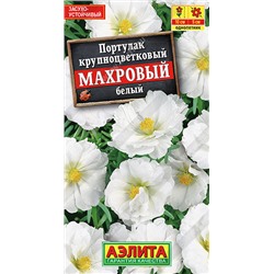 1795A Портулак махровый белый 0,05 г
