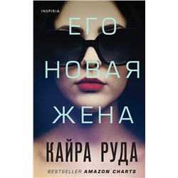 Эксмо Кайра Руда "Его новая жена"