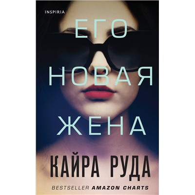 Эксмо Кайра Руда "Его новая жена"