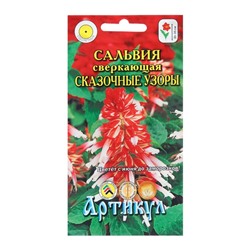 Семена Цветов  Сальвия "Сказочные узоры", 10 шт