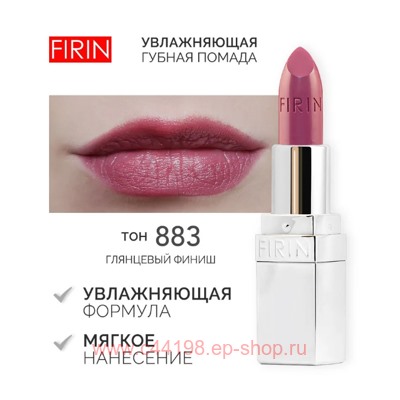 FIRIN Губная помада Увлажняющая Живительный эликсир тон 883 глянцевый финиш