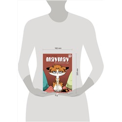 Эксмо Мари Тиби "Мяумяу. Эти странные люди"