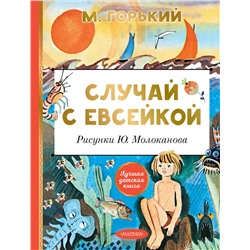 АСТ Горький М. "Случай с Евсейкой. Рисунки Ю. Молоканова"