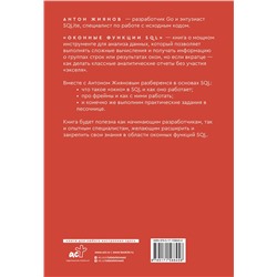 АСТ Антон Жиянов "Оконные функции SQL. Анализ данных на практике"