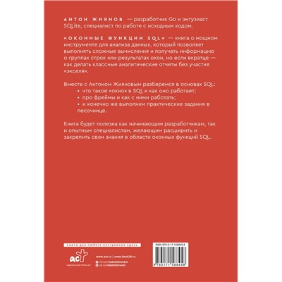 АСТ Антон Жиянов "Оконные функции SQL. Анализ данных на практике"