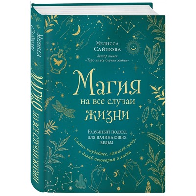 Эксмо Мелисса Сайнова "Магия на все случаи жизни. Разумный подход для начинающих ведьм"