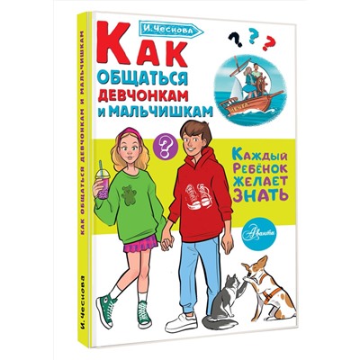 АСТ Чеснова И.Е. "Как общаться девчонкам и мальчишкам"