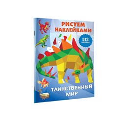 АСТ Горбунова И.В. "Таинственный мир"