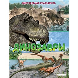 Эксмо Маркус Джонсон "Динозавры. Виртуальная реальность"