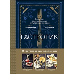 Эксмо Тибо Вилланова, Максим Леонар "Гастрогик. Рецепты, вдохновленные культовыми мирами"