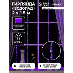 Гирлянда «Водопад» 2×1.5 м, IP20, прозрачная нить, 400 LED, свечение фиолетовое, 8 режимов, 220 В