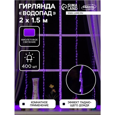 Гирлянда «Водопад» 2×1.5 м, IP20, прозрачная нить, 400 LED, свечение фиолетовое, 8 режимов, 220 В