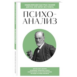 Эксмо "Психоанализ. Для тех, кто хочет все успеть (новое оформление)"