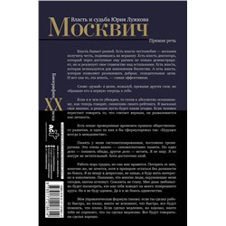 АСТ Михаил Щербаченко "Москвич. Власть и судьба Юрия Лужкова"