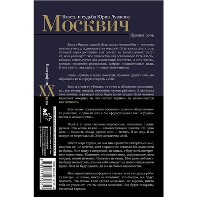 АСТ Михаил Щербаченко "Москвич. Власть и судьба Юрия Лужкова"