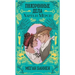 Эксмо Меган Баннен "Похоронные дела Харта и Мёрси"
