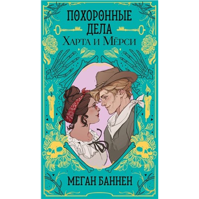 Эксмо Меган Баннен "Похоронные дела Харта и Мёрси"