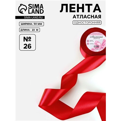 Лента атласная, 50 мм, 23±1 м, красная №26