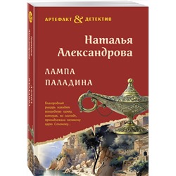 Эксмо Наталья Александрова "Лампа паладина"