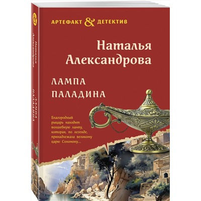 Эксмо Наталья Александрова "Лампа паладина"