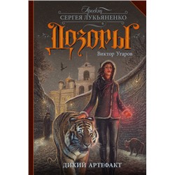 368078 АСТ Виктор Угаров "Дикий артефакт"