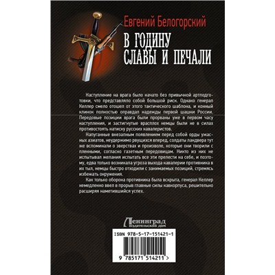379632 АСТ Евгений Белогорский "В годину славы и печали"