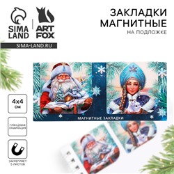 Магнитные закладки для книг «Дед Мороз со снегурочкой», 2 шт.