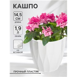 Кашпо для цветов со вставкой «Флюте», 1,9 л, белое